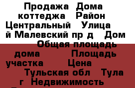Продажа  Дома, коттеджа › Район ­ Центральный › Улица ­ 1-й Малевский пр-д › Дом ­ 11 › Общая площадь дома ­ 177 › Площадь участка ­ 7 › Цена ­ 7 900 000 - Тульская обл., Тула г. Недвижимость » Дома, коттеджи, дачи продажа   